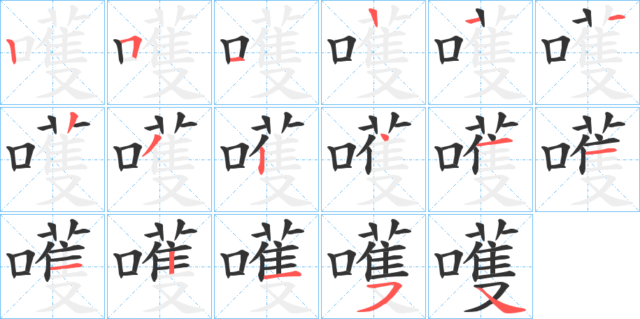 嚄字完整笔顺步骤图