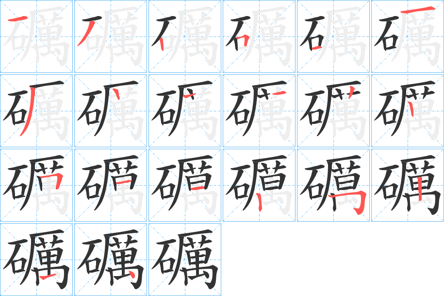 礪字笔顺步骤