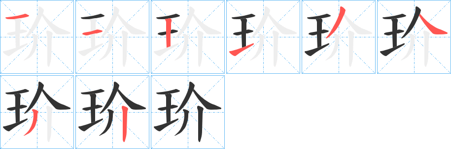 玠字完整笔顺步骤图