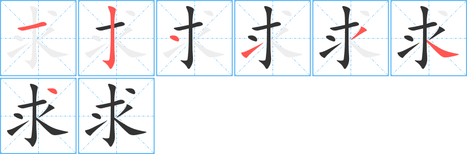 求字完整笔顺步骤图