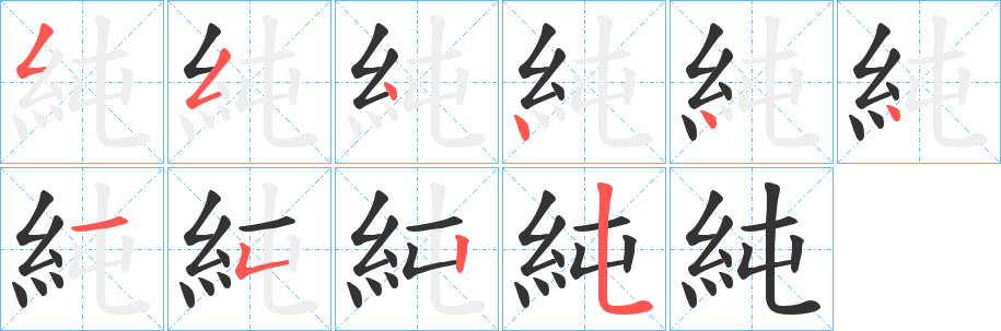 純字完整笔顺步骤图