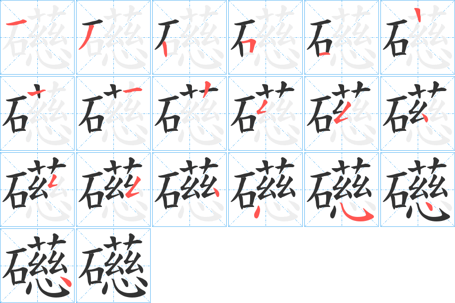 礠字笔顺步骤