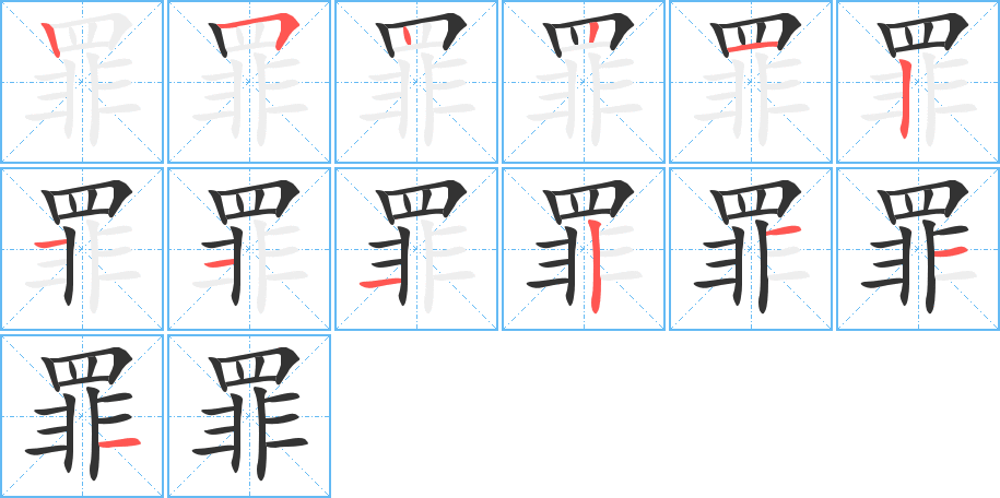 罪字完整笔顺步骤图
