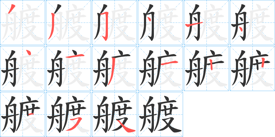 艔字完整笔顺步骤图
