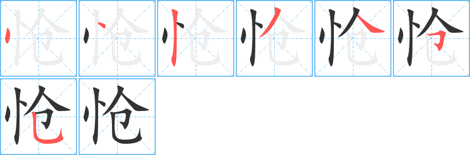 怆字完整笔顺步骤图