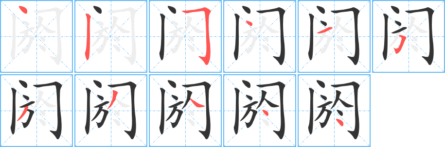 阏字完整笔顺步骤图