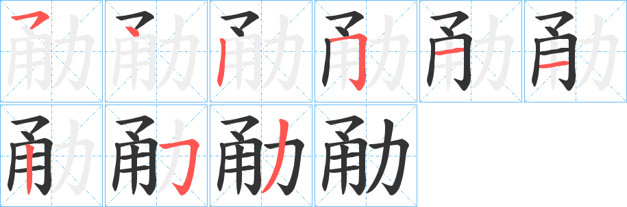 勈字完整笔顺步骤图