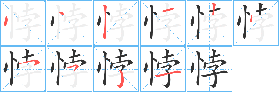 悖字完整笔顺步骤图
