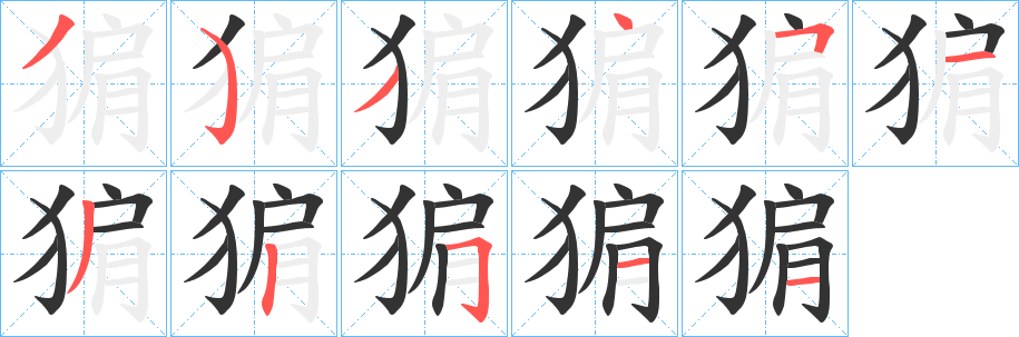 猏字完整笔顺步骤图