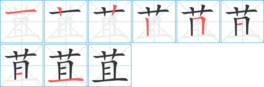 苴字完整笔顺步骤图