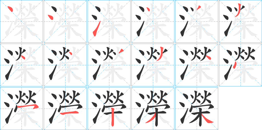 濚字笔顺步骤