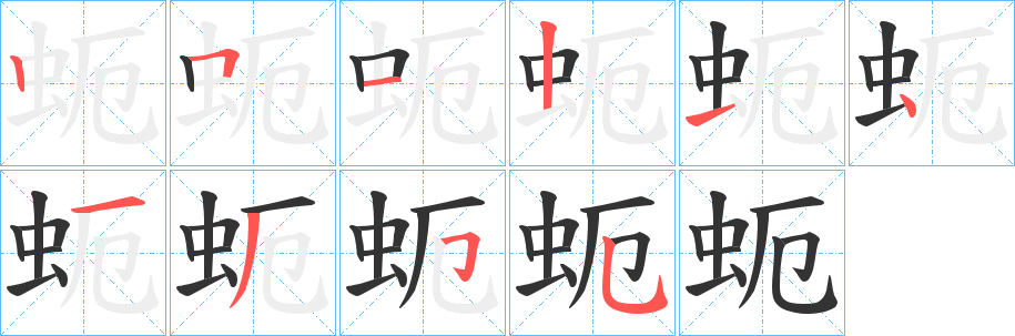 蚅字完整笔顺步骤图