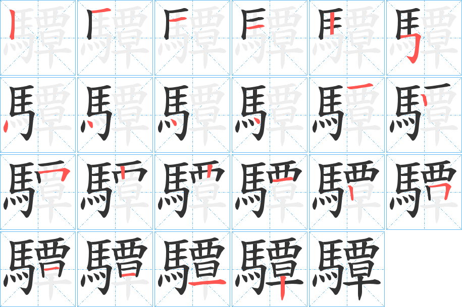 驔字完整笔顺步骤图