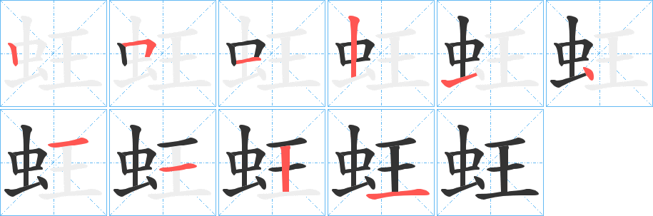 蚟字完整笔顺步骤图