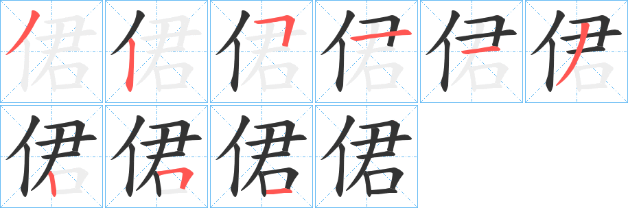 侰字完整笔顺步骤图