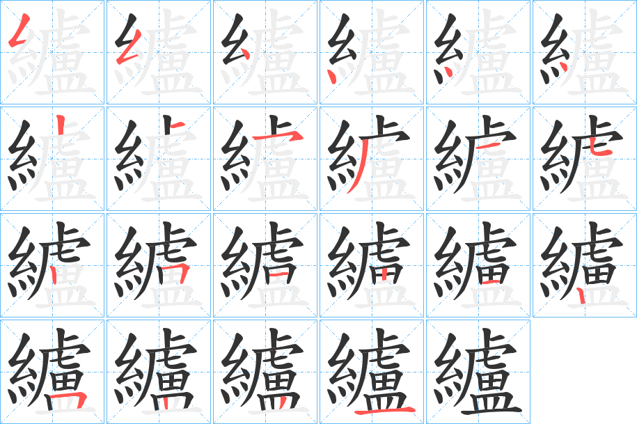 纑字完整笔顺步骤图