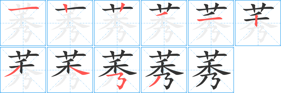 莠字完整笔顺步骤图