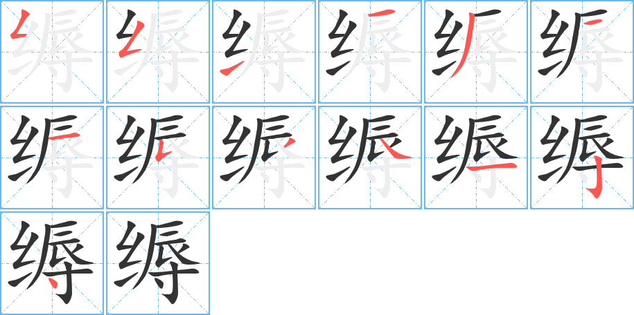 缛字完整笔顺步骤图