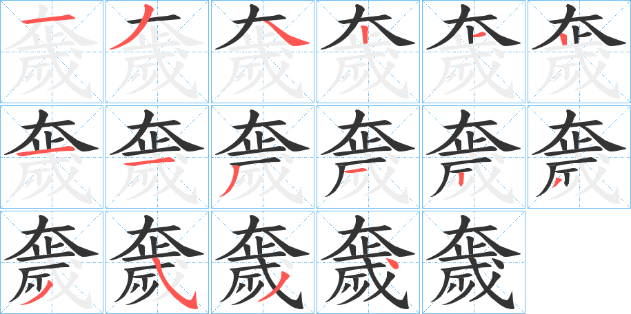 奯字完整笔顺步骤图