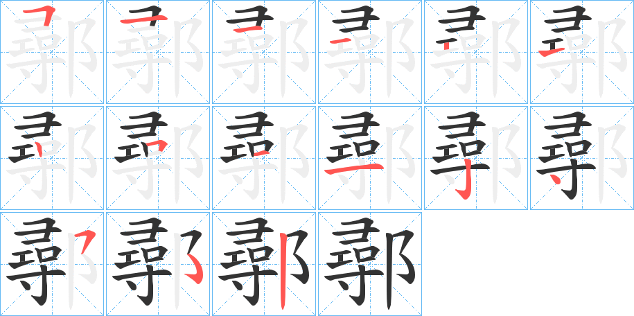 鄩字笔顺步骤