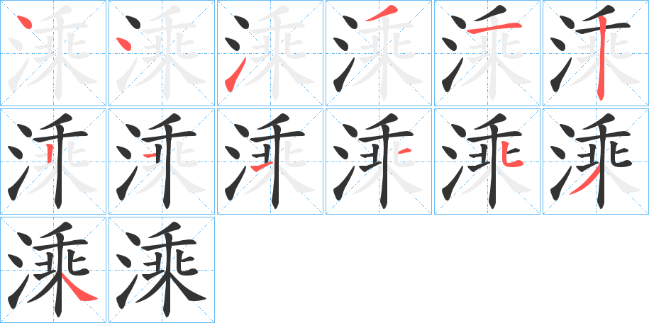 溗字笔顺步骤