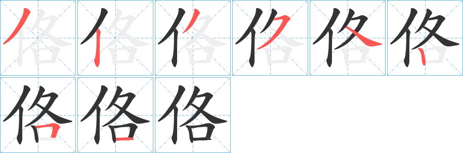 佫字完整笔顺步骤图