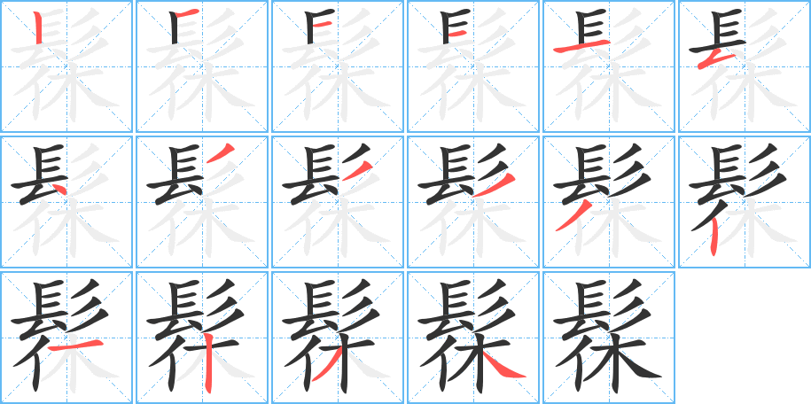 髹字完整笔顺步骤图