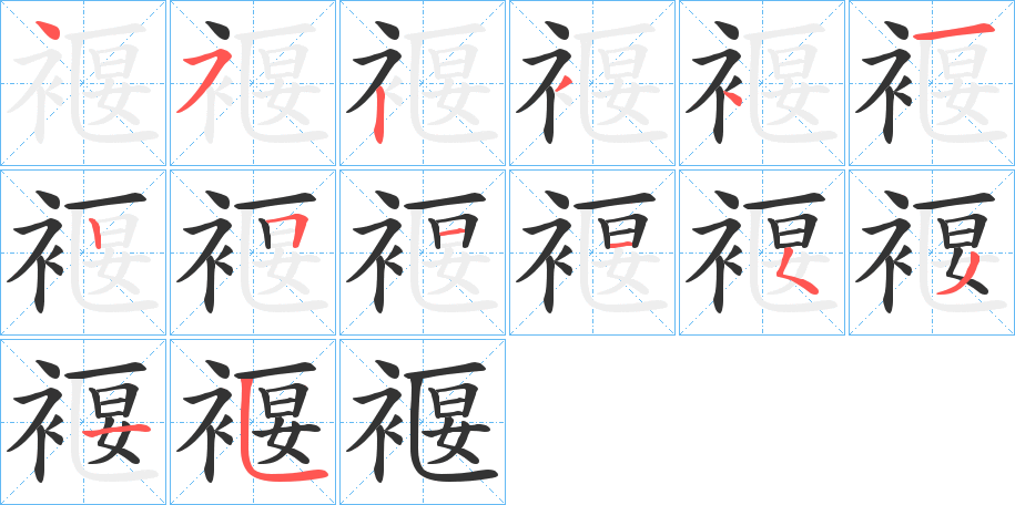 褗字笔顺步骤