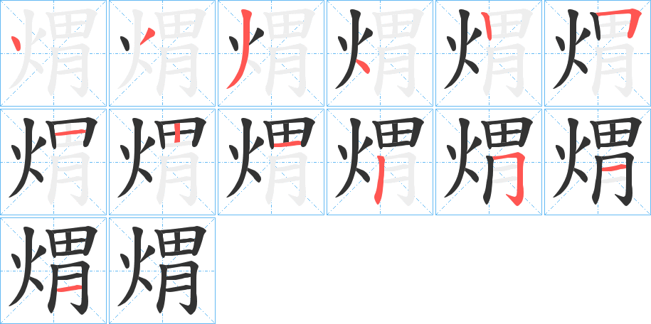 煟字完整笔顺步骤图