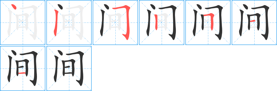 间字完整笔顺步骤图
