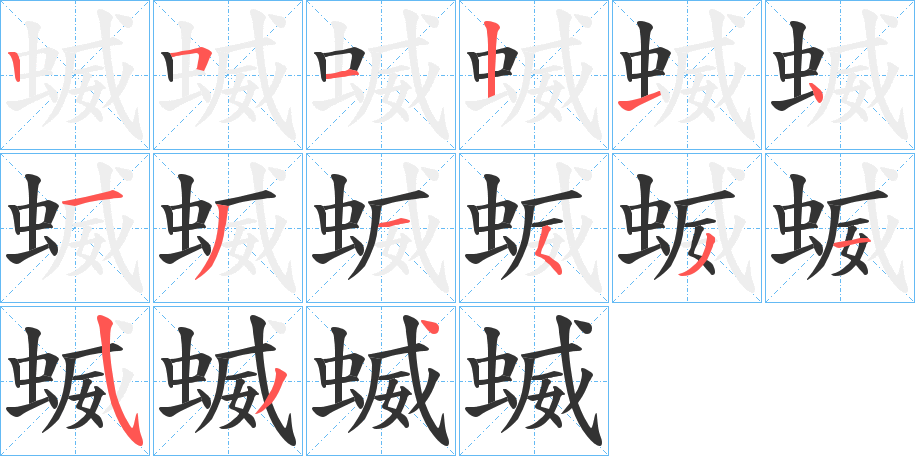蝛字完整笔顺步骤图