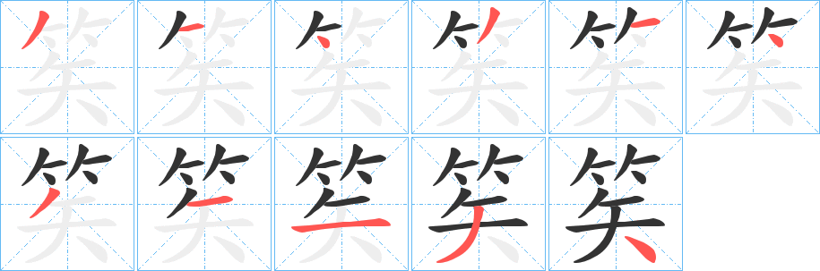 笶字完整笔顺步骤图