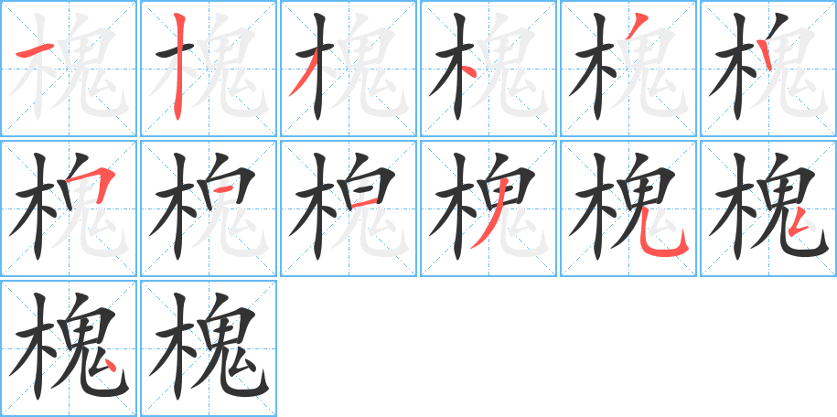 槐字完整笔顺步骤图