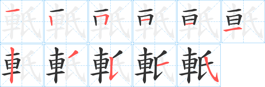 軝字完整笔顺步骤图