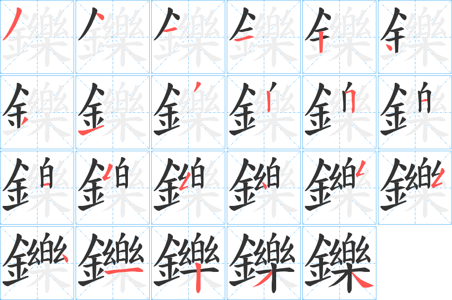 鑠字完整笔顺步骤图