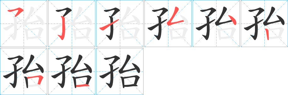 孡字笔顺步骤