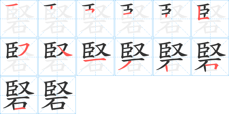 硻字笔顺步骤