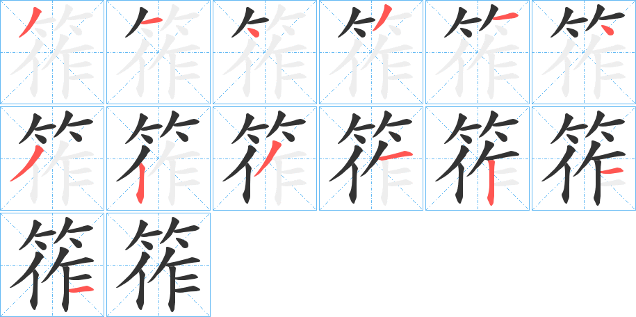筰字笔顺步骤