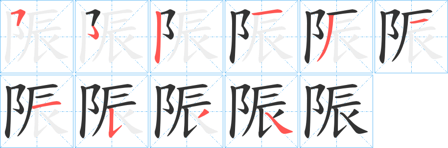 陙字笔顺步骤