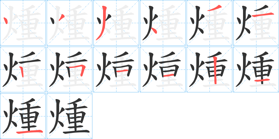 煄字笔顺步骤
