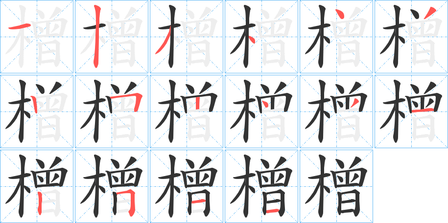 橧字笔顺步骤