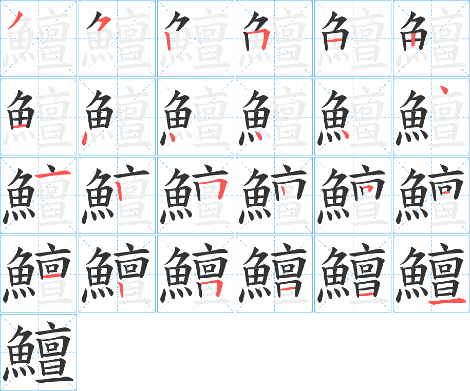 鱣字完整笔顺步骤图