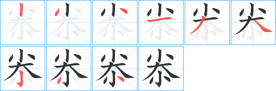 尜字完整笔顺步骤图