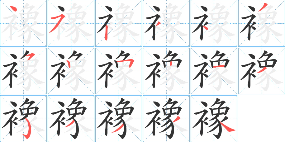 襐字笔顺步骤