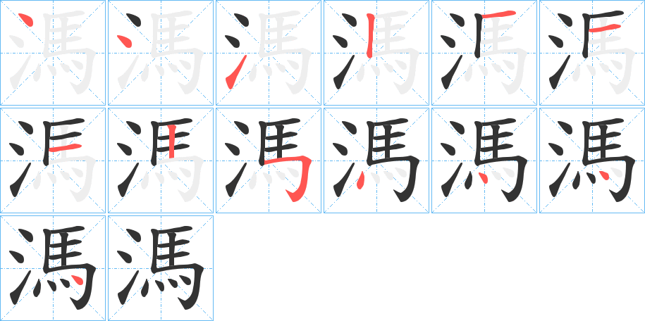 溤字完整笔顺步骤图