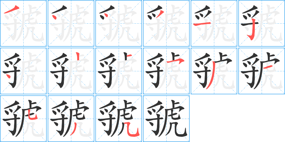 虢字完整笔顺步骤图