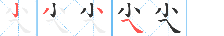 尐字笔顺步骤