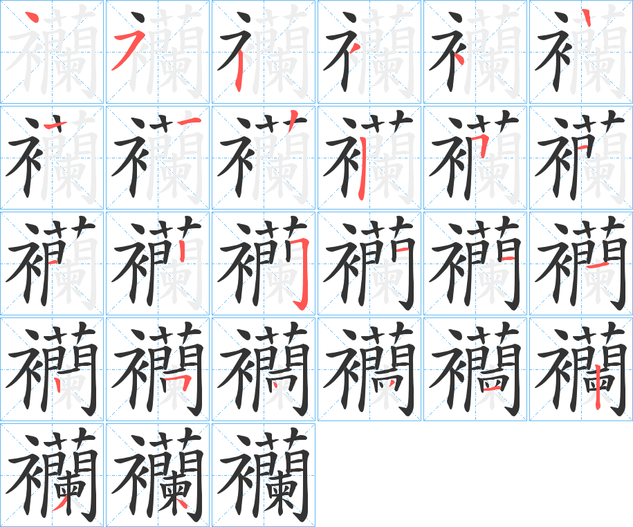 襽字笔顺步骤