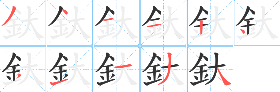 釱字笔顺步骤