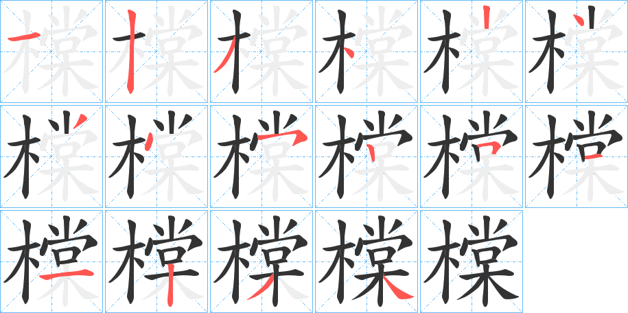 橖字笔顺步骤